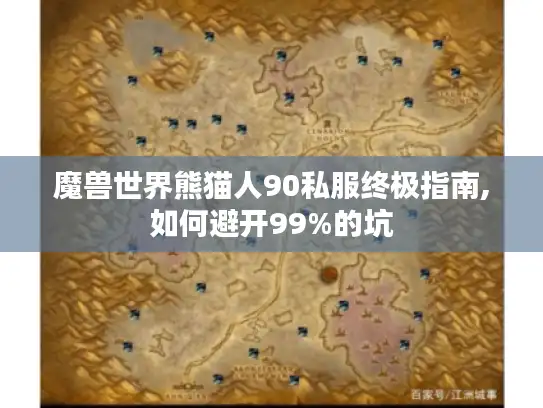 魔兽世界熊猫人90私服终极指南,如何避开99%的坑