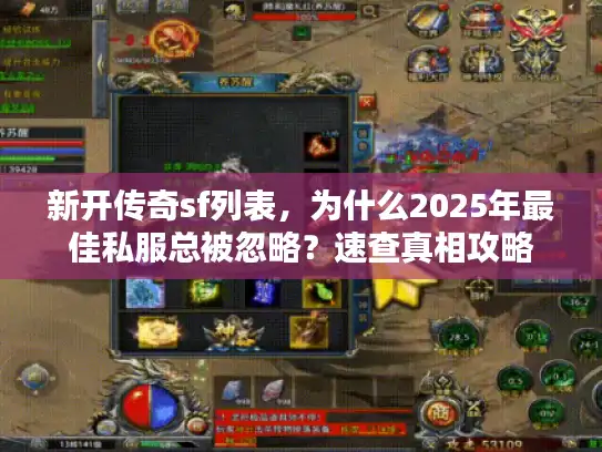 新开传奇sf列表,为什么2025年最佳私服总被忽略?速查真相攻略 新开传奇sf列表,为什么2025年最佳私服总被忽略?速查真相攻略