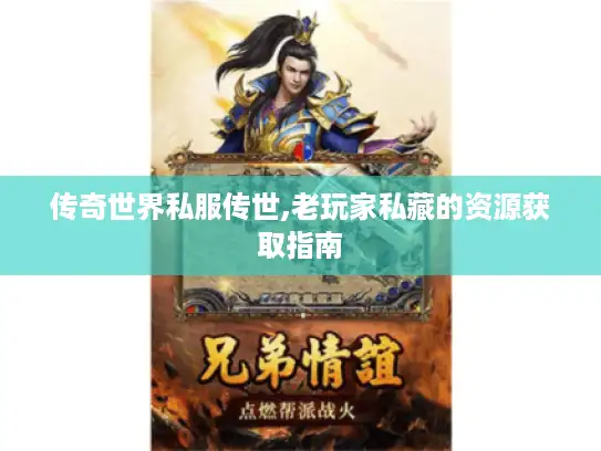 传奇世界私服传世,老玩家私藏的资源获取指南