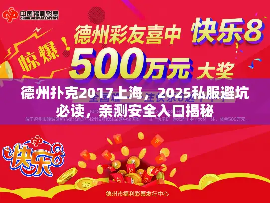德州扑克2017上海，2025私服避坑必读，亲测安全入口揭秘