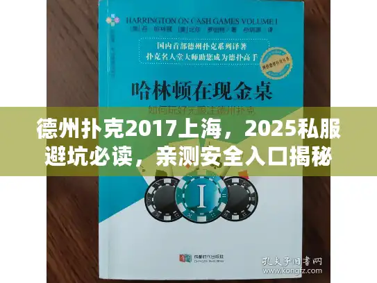 德州扑克2017上海，2025私服避坑必读，亲测安全入口揭秘