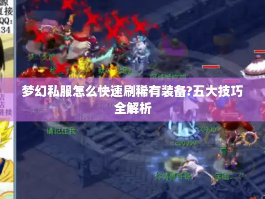 梦幻私服怎么快速刷稀有装备?五大技巧全解析