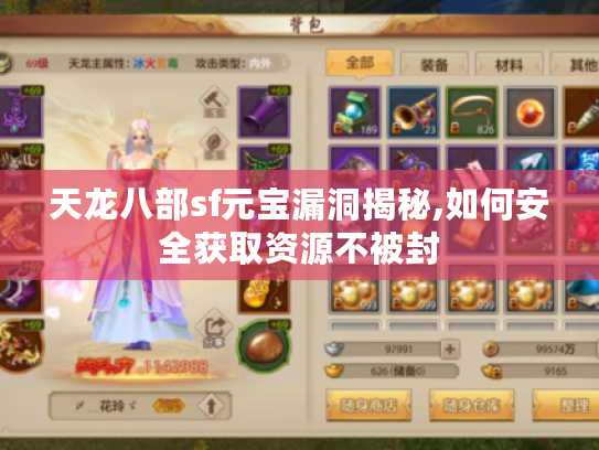 天龙八部sf元宝漏洞揭秘,如何安全获取资源不被封 天龙八部sf元宝漏洞揭秘,如何安全获取资源不被封