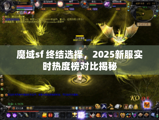 魔域sf 终结选择，2025新服实时热度榜对比揭秘