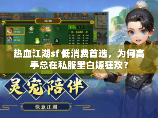 热血江湖sf 低消费首选，为何高手总在私服里白嫖狂欢？