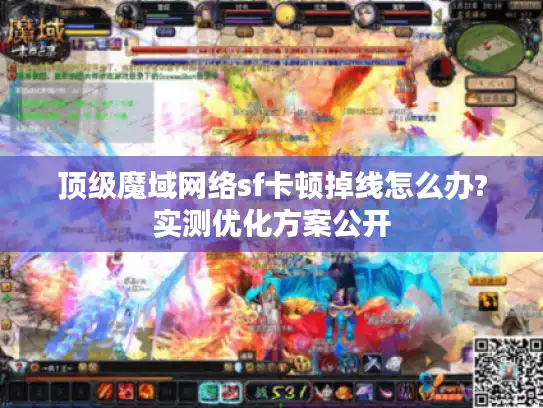 顶级魔域网络sf卡顿掉线怎么办?实测优化方案公开