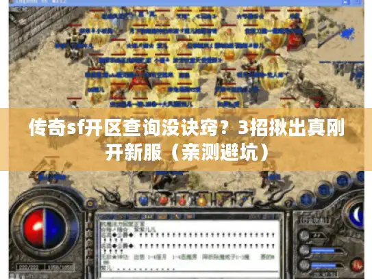 传奇sf开区查询没诀窍？3招揪出真刚开新服（亲测避坑）