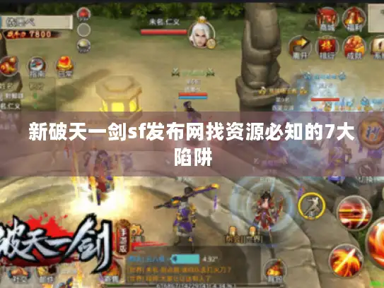 新破天一剑sf发布网找资源必知的7大陷阱 新破天一剑sf发布网找资源必知的7大陷阱