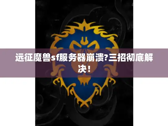 远征魔兽sf服务器崩溃?三招彻底解决！