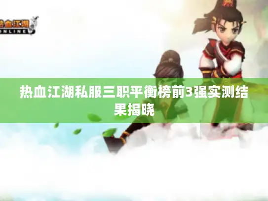 热血江湖私服三职平衡榜前3强实测结果揭晓