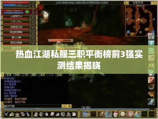 热血江湖私服三职平衡榜前3强实测结果揭晓 热血江湖私服三职平衡榜前3强实测结果揭晓