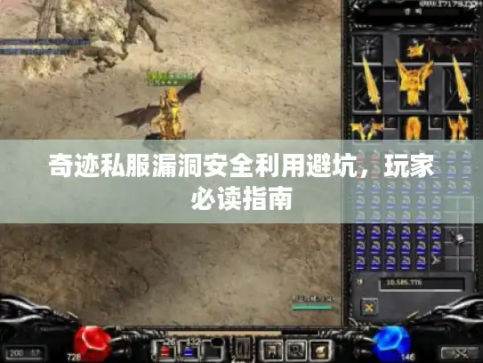 奇迹私服漏洞安全利用避坑，玩家必读指南