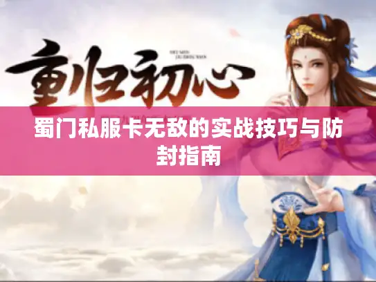 蜀门私服卡无敌的实战技巧与防封指南