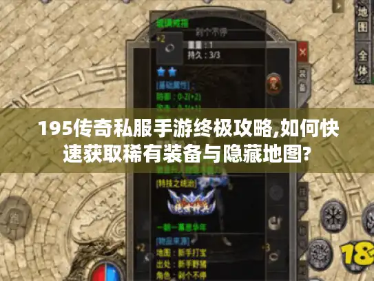 195传奇私服手游终极攻略,如何快速获取稀有装备与隐藏地图?