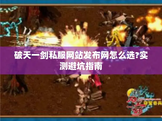 破天一剑私服网站发布网怎么选?实测避坑指南