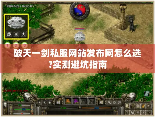 破天一剑私服网站发布网怎么选?实测避坑指南