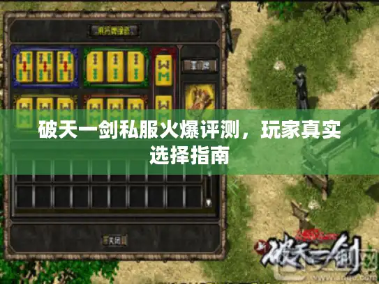 破天一剑私服火爆评测，玩家真实选择指南