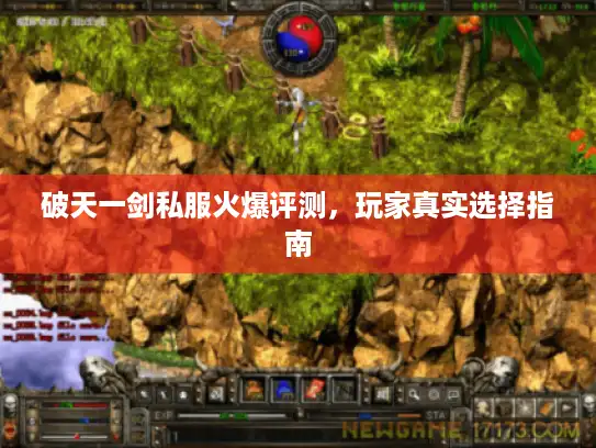 破天一剑私服火爆评测，玩家真实选择指南