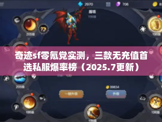 奇迹sf零氪党实测，三款无充值首选私服爆率榜（2025.7更新）