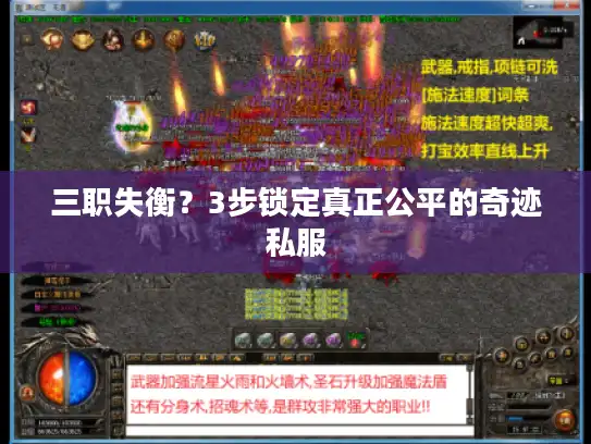 三职失衡？3步锁定真正公平的奇迹私服