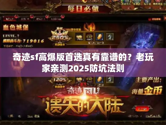 奇迹sf高爆版首选真有靠谱的?老玩家亲测2025防坑法则 奇迹sf高爆版首选真有靠谱的?老玩家亲测2025防坑法则