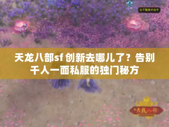 天龙八部sf 创新去哪儿了？告别千人一面私服的独门秘方