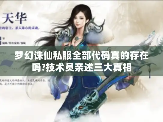 梦幻诛仙私服全部代码真的存在吗?技术员亲述三大真相