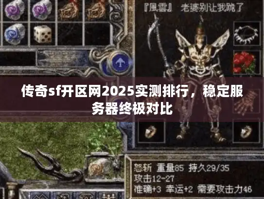 传奇sf开区网2025实测排行，稳定服务器终极对比