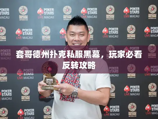 套哥德州扑克私服黑幕，玩家必看反转攻略