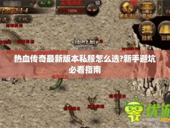 热血传奇最新版本私服怎么选?新手避坑必看指南