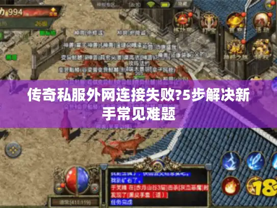 传奇私服外网连接失败?5步解决新手常见难题