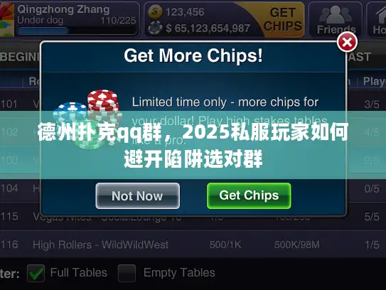 德州扑克qq群，2025私服玩家如何避开陷阱选对群