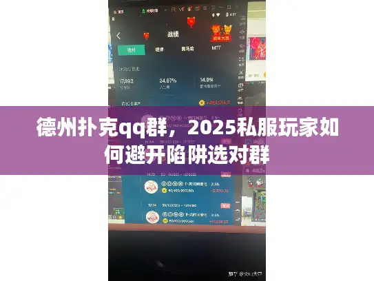 德州扑克qq群，2025私服玩家如何避开陷阱选对群