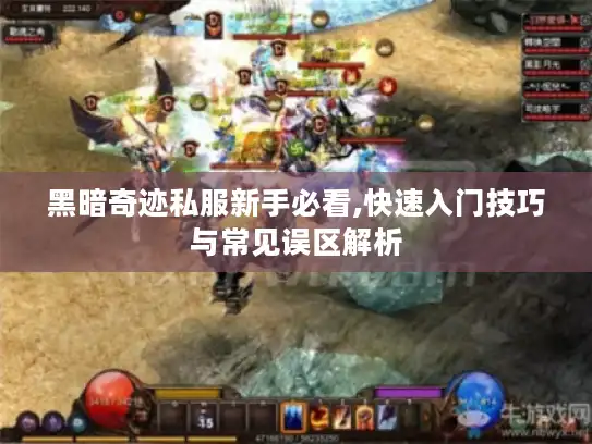黑暗奇迹私服新手必看,快速入门技巧与常见误区解析