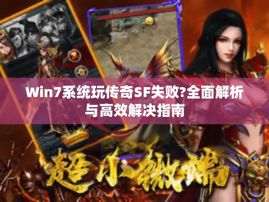 Win7系统玩传奇SF失败?全面解析与高效解决指南