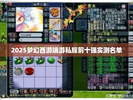2025梦幻西游端游私服前十强实测名单