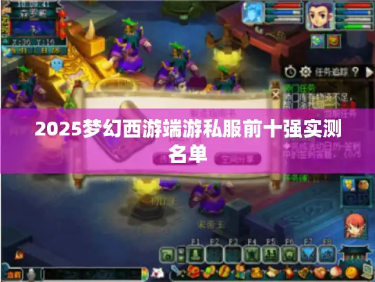 2025梦幻西游端游私服前十强实测名单