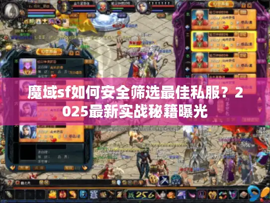 魔域sf如何安全筛选最佳私服？2025最新实战秘籍曝光