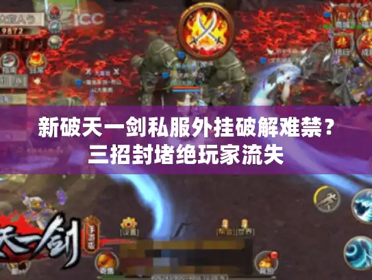 新破天一剑私服外挂破解难禁？三招封堵绝玩家流失