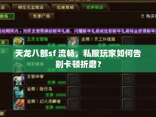 天龙八部sf 流畅,私服玩家如何告别卡顿折磨? 天龙八部sf 流畅,私服玩家如何告别卡顿折磨?