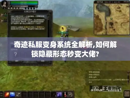 奇迹私服变身系统全解析,如何解锁隐藏形态秒变大佬?