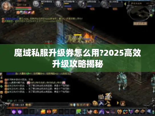 魔域私服升级券怎么用?2025高效升级攻略揭秘