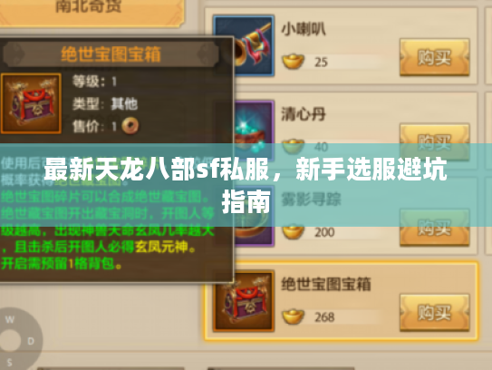 最新天龙八部sf私服,新手选服避坑指南 最新天龙八部sf私服,新手选服避坑指南