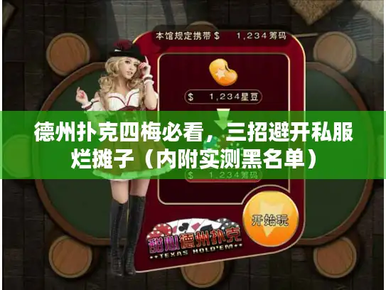 德州扑克四梅必看,三招避开私服烂摊子(内附实测黑名单) 德州扑克四梅必看,三招避开私服烂摊子(内附实测黑名单)