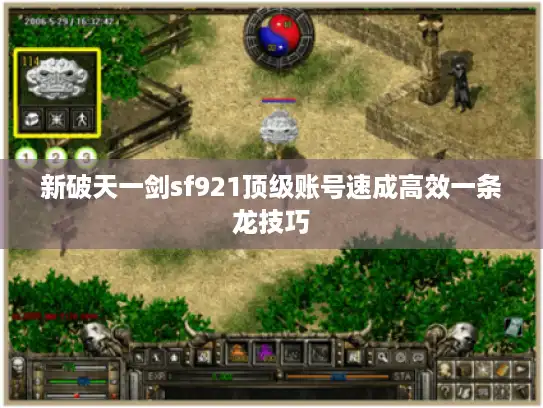 新破天一剑sf921顶级账号速成高效一条龙技巧 新破天一剑sf921顶级账号速成高效一条龙技巧
