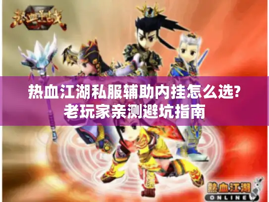 热血江湖私服辅助内挂怎么选?老玩家亲测避坑指南