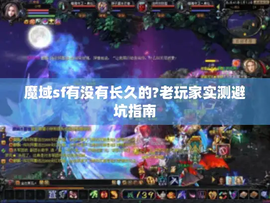 魔域sf有没有长久的?老玩家实测避坑指南