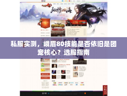 私服实测,峨眉80技能是否依旧是团宠核心?选服指南 私服实测,峨眉80技能是否依旧是团宠核心?选服指南