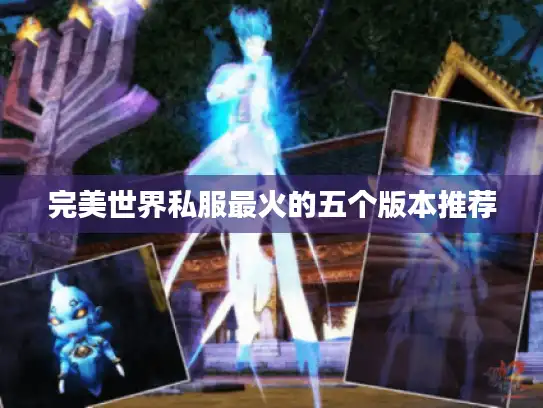 完美世界私服最火的五个版本推荐 完美世界私服最火的五个版本推荐