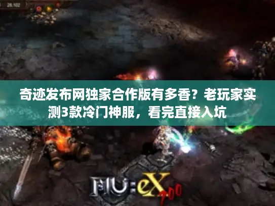 奇迹发布网独家合作版有多香？老玩家实测3款冷门神服，看完直接入坑